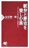 駅弁と歴史を楽しむ旅 (PHP新書)