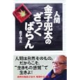 人間・金子兜太のざっくばらん<br>金子 兜太著 <br>中経出版<br>1575円<br>ISBN:9784806137405