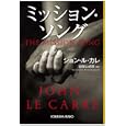 ミッション・ソング<br>ジョン・ル・カレ著　 加賀山 卓朗訳　 <br>900円<br>ISBN:9784334761905　