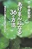 「あげまん」になる36の方法―「あげまん」に選ばれる男が成功する