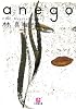 anego (小学館文庫)