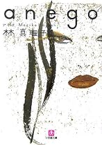 anego (小学館文庫)