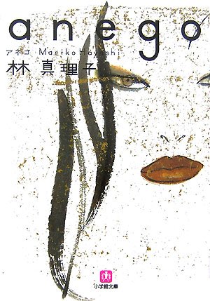 anego (小学館文庫 は 5-2)林 真理子
