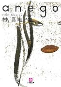 anego (小学館文庫)