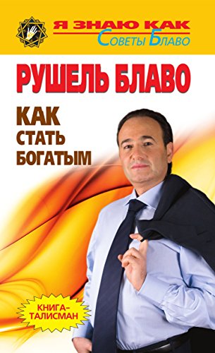 Как стать богатым (Russian Edition)