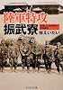 陸軍特攻振武寮―生還した特攻隊員の収容施設 (光人社NF文庫)