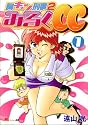 胸キュン刑事2みるくCC (1) MiChao!KC (KCデラックス)