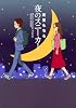 夜のスニーカー (愛蔵版コミックス)