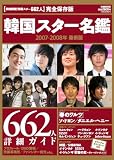 韓国スター名鑑2007-2008 最新版