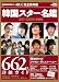 韓国スター名鑑2007-2008 最新版