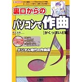 裏口からのパソコンで作曲 がくっぽいど編 (I・O BOOKS)