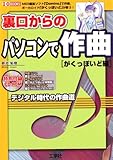 裏口からのパソコンで作曲 がくっぽいど編 (I・O BOOKS)