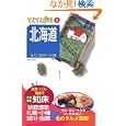 北海道<br>ブルーガイド編集部編 <br>実業之日本社<br>1218円<br>ISBN:9784408019642