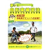 夢の自転車練習法 DVD ーはじめての自転車 乗り方ー