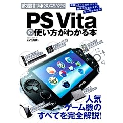 PS VITAの使い方がわかる本 (100%ムックシリーズ)