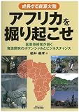 成長する資源大陸アフリカを堀り起こせ-鉱業関係者が説く資源開発のポテンシャルとビジネスチャンス- (B&Tブックス)