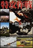 特攻作戦―大空に散った青春 若者たちの熱き思い (別冊歴史読本 (68))