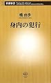 身内の犯行 (新潮新書)