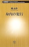 書評 身内の犯行 by ぽんきち