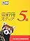 漢検5級漢字学習ステッ...