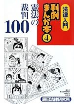 法律入門 判例まんが本〈4〉憲法の裁判100