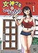 女神様のいうとおり (1) (ニチブンコミックス)