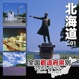 全国都道府県別フォトライブラリー Vol.01 北海道