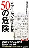 書評 大学生がダマされる50の危険 (青春新書プレイブックス) by おおきに！