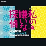 テレビ朝日系 金曜ナイトドラマ 私の嫌いな探偵 オリジナルサウンドトラック