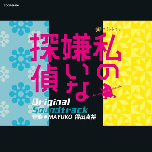 テレビ朝日系 金曜ナイトドラマ 私の嫌いな探偵 オリジナルサウンドトラック 得田真裕、MAYUMI
