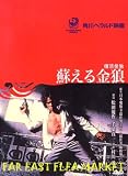 RESURRECTION OF THE GOLDEN WOLF Kadokawa Collection DVD (Region 3) (NTSC) Sonny Chiba