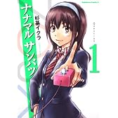 ナナマル　サンバツ　（１） (角川コミックス・エース 245-4)
