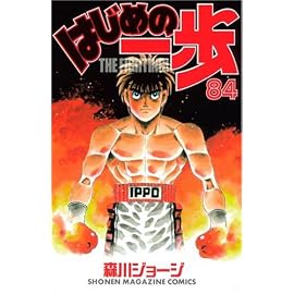 はじめの一歩 84 (84) (少年マガジンコミックス)