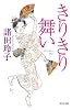 きりきり舞い (光文社時代小説文庫)