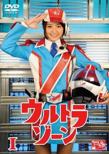 ウルトラゾーン(1) [DVD]
