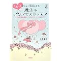 世界一!愛されて幸福(しあわせ)になる魔法のプリンセスレッスン―ときめきの風に運ばれて、ここからすべてがうまくいく! (セレンディップハート・セレクションシリーズ)