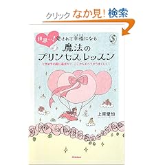 【クリックでお店のこの商品のページへ】世界一!愛されて幸福(しあわせ)になる魔法のプリンセスレッスン―ときめきの風に運ばれて、ここからすべてがうまくいく! (セレンディップハート・セレクションシリーズ): 上原 愛加: 本