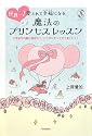 世界一!愛されて幸福(しあわせ)になる魔法のプリンセスレッスン―ときめきの風に運ばれて、ここからすべてがうまくいく! (セレンディップハート・セレクションシリーズ)