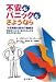 不安もパニックも、さようなら 不安障害の認知行動療法:薬を使うことなくあなたの人生を変化させるために