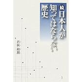 続・日本人が知ってはならない歴史