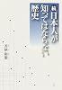 続・日本人が知ってはならない歴史