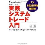 Excelシートで簡単にできる 実践システムトレード入門