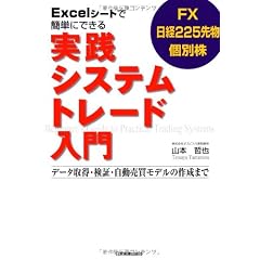 Excelシートで簡単にできる 実践システムトレード入門