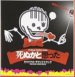 「死ぬかと思った」o.s.t