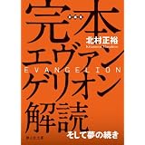 完本 エヴァンゲリオン解読 (静山社文庫)