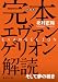 北村 正裕: 完本 エヴァンゲリオン解読 (静山社文庫)