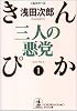 三人の悪党―きんぴか〈1〉 (光文社文庫)