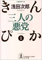 三人の悪党―きんぴか〈1〉 (光文社文庫)
