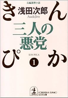 三人の悪党―きんぴか〈1〉 (光文社文庫)