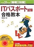 平成21年度 [春期][秋期]ITパスポート試験合格教本